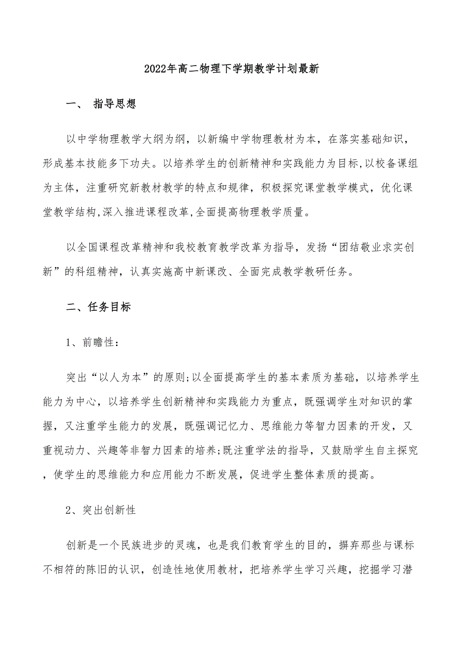 2022年高二物理下学期教学计划最新_第1页