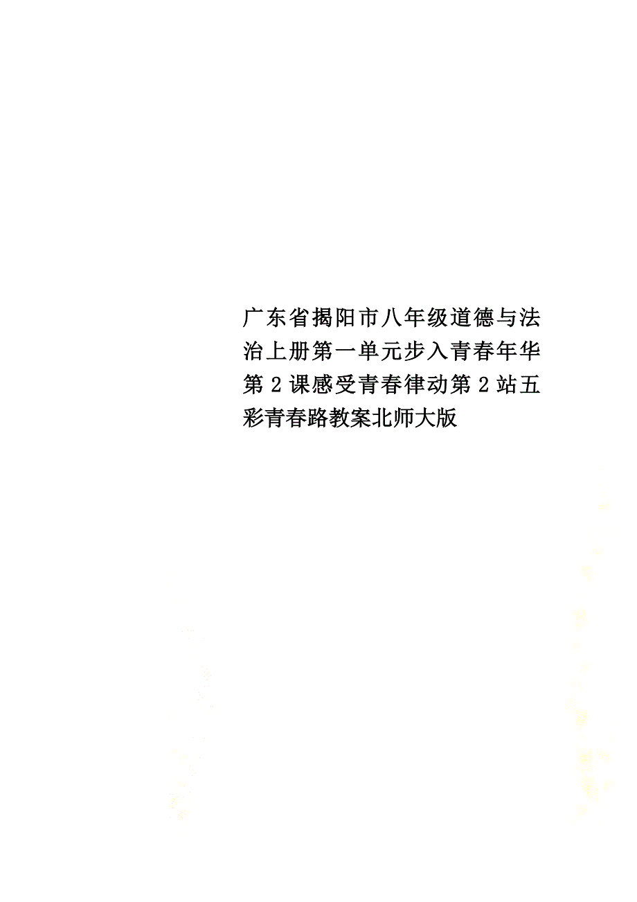 广东省揭阳市八年级道德与法治上册第一单元步入青春年华第2课感受青春律动第2站五彩青春路教案北师大版_第1页