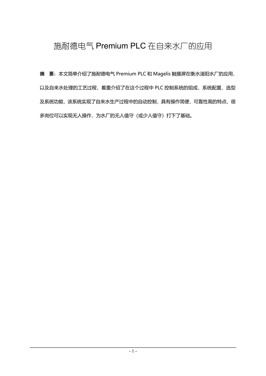 施耐德电气Premium PLC在自来水厂的应用_第1页