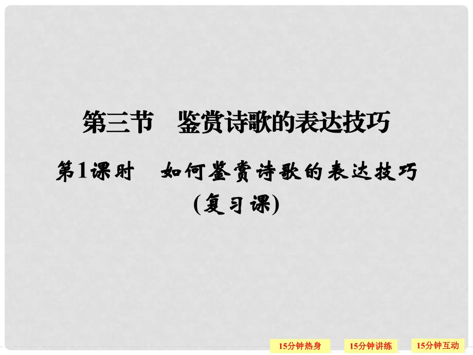 江西省横峰中学高考语文一轮复习 2.2.3如何鉴赏诗歌的表达技巧课件_第1页