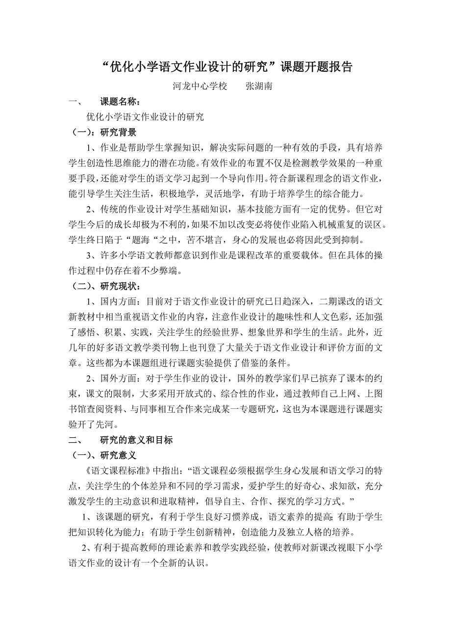 优化小学语文作业设计的研究课题开题报告_第1页