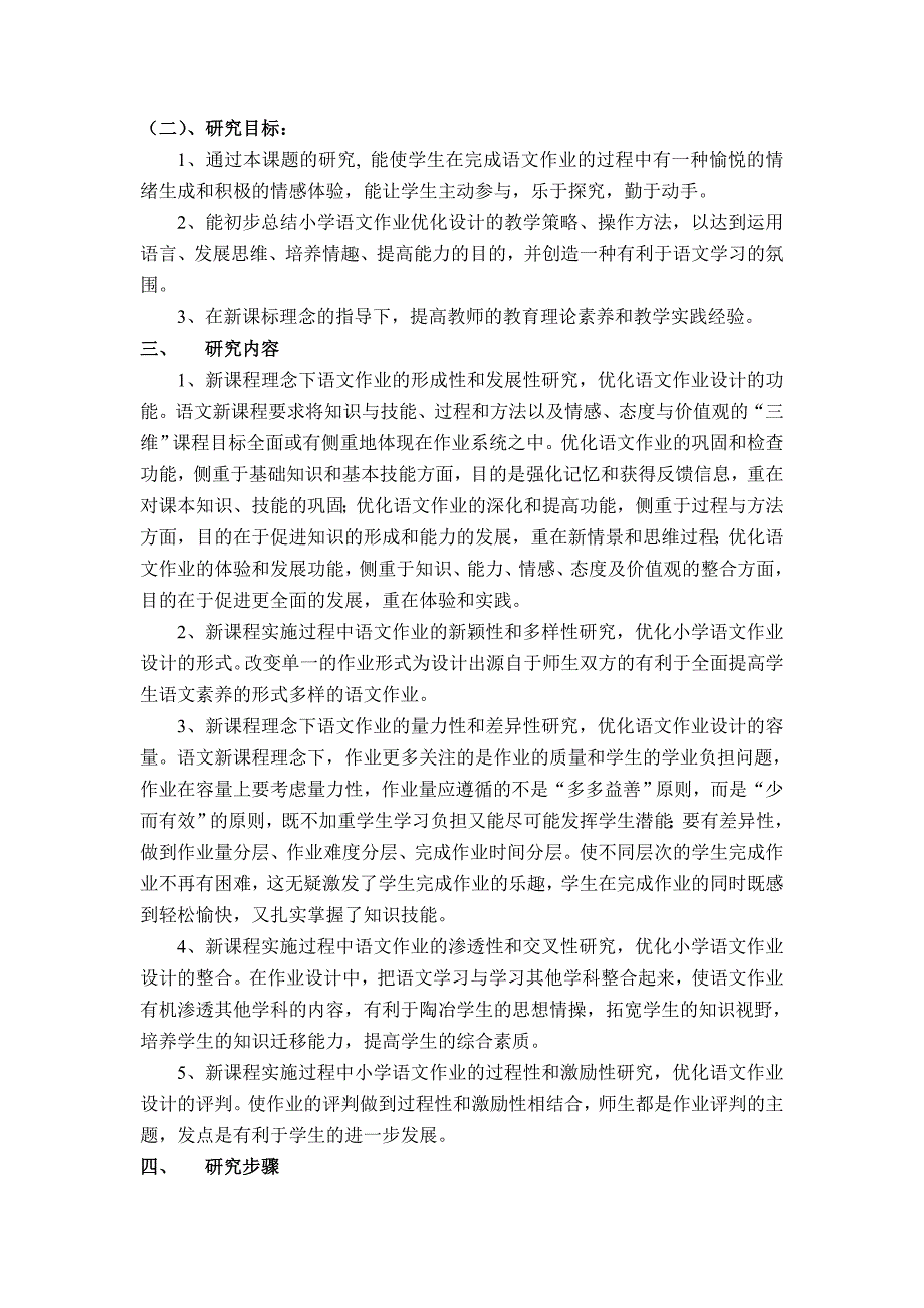 优化小学语文作业设计的研究课题开题报告_第2页