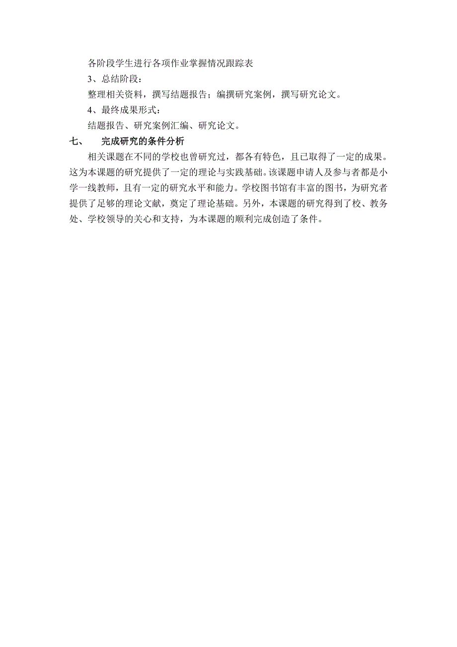 优化小学语文作业设计的研究课题开题报告_第4页