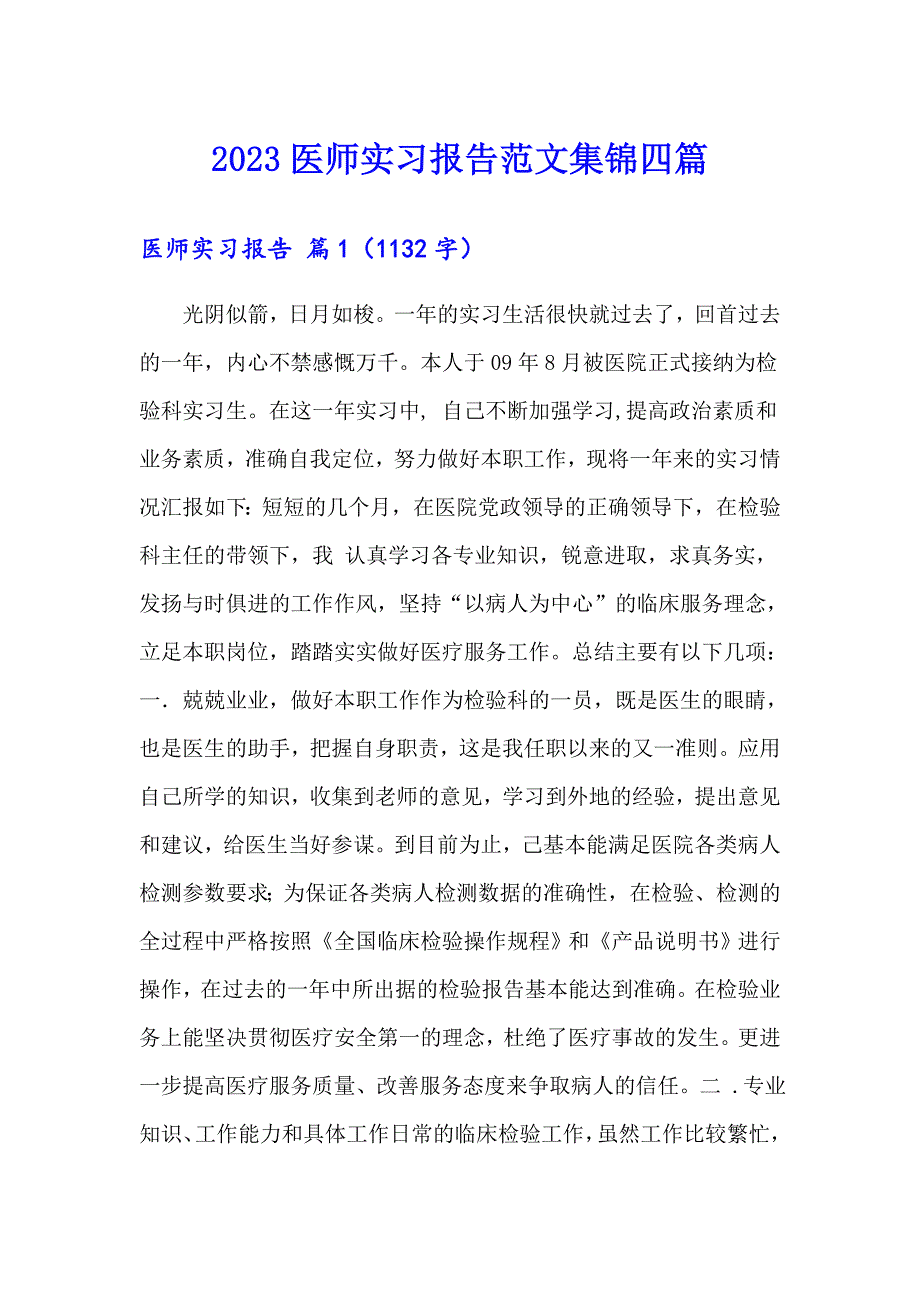 2023医师实习报告范文集锦四篇_第1页