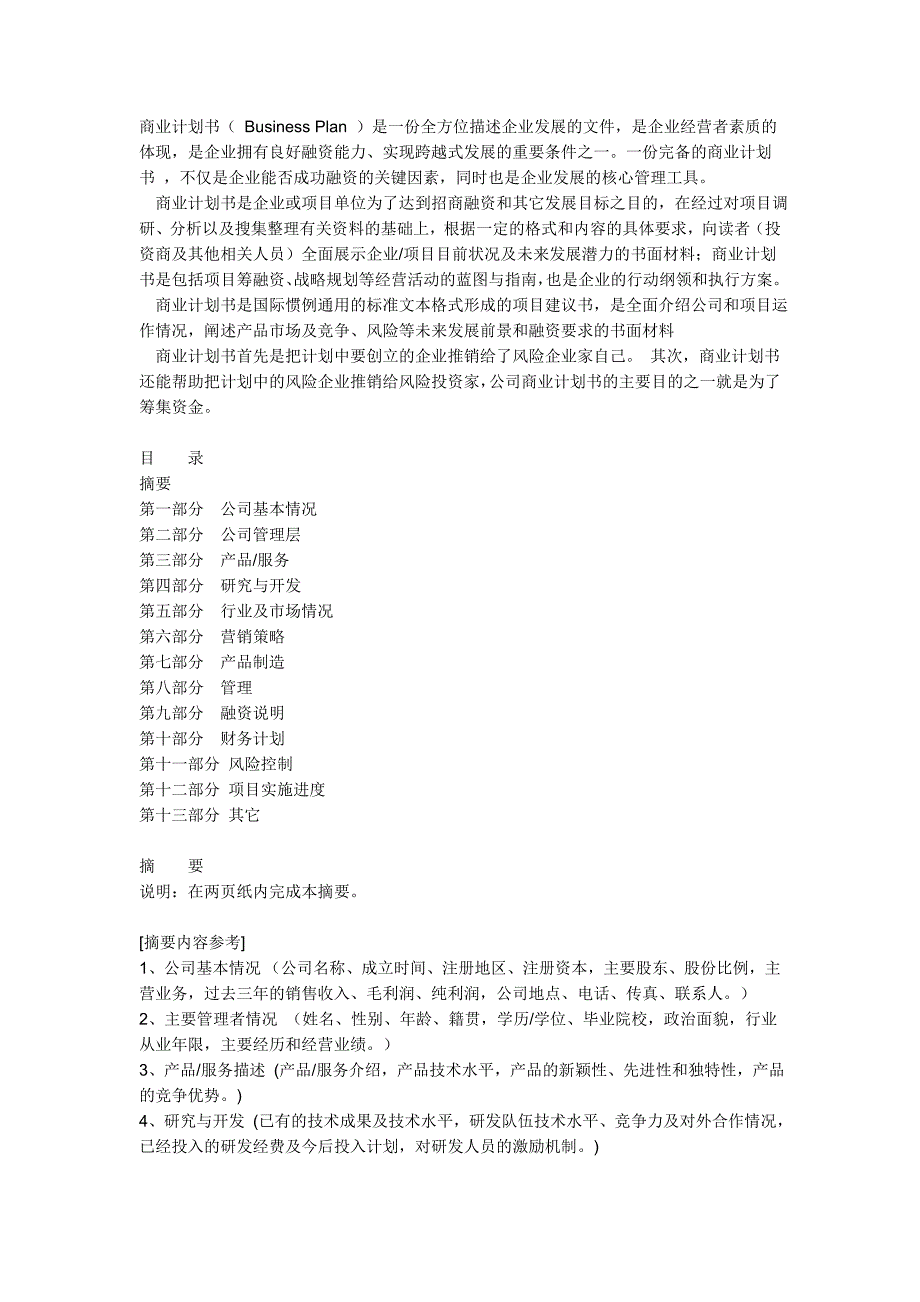 怎样写商业计划书？_第1页