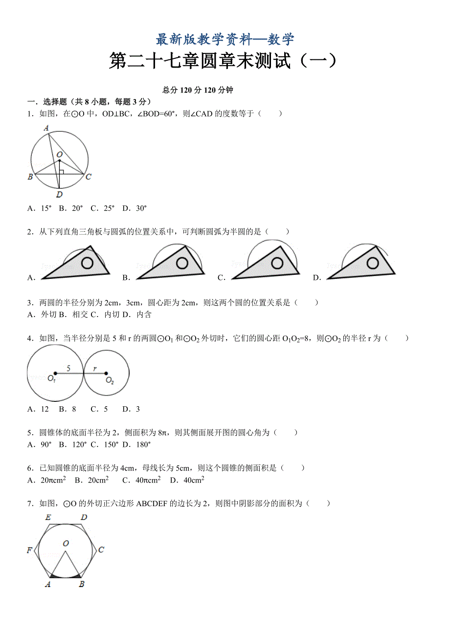 【最新版】华师大版九年级数学下：第27章圆章末测试1含答案_第1页