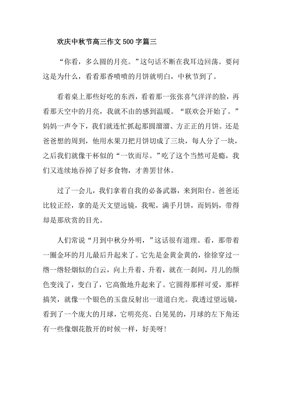 欢庆中节高三作文500字_第3页