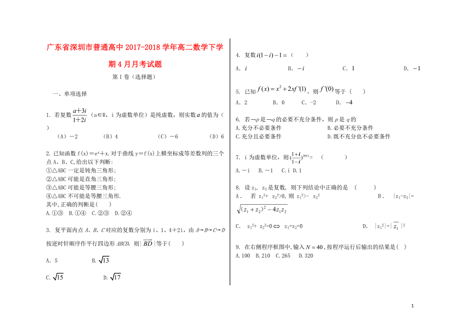 广东省深圳市普通高中高二数学下学期4月月考试题805241400_第1页