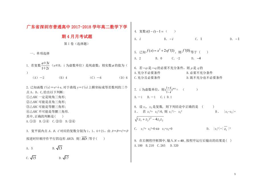 广东省深圳市普通高中高二数学下学期4月月考试题805241400