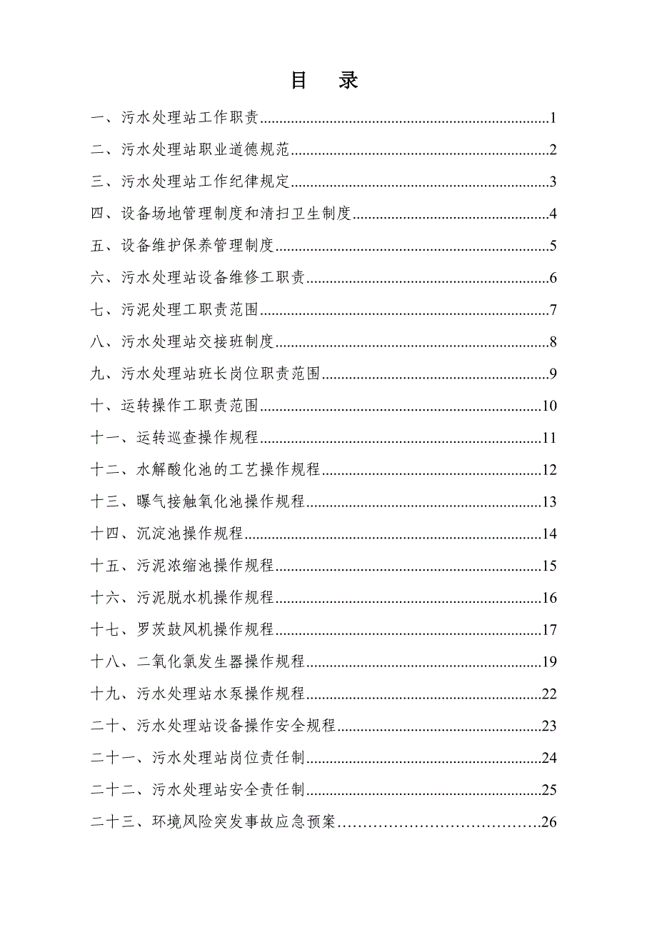 污水处理站管理制度及操作规程汇编(范本)_第1页