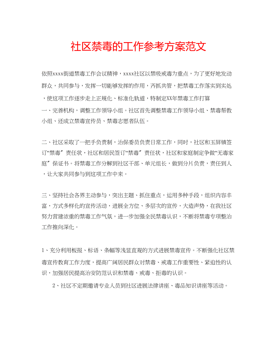 2023年社区禁毒的工作计划范文.docx_第1页