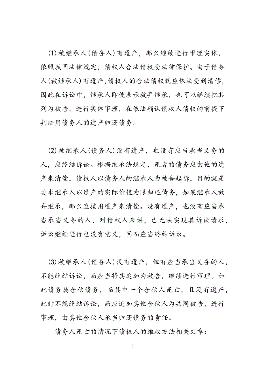 2023年债务人死亡的情况下债权人的维权方法债权人和债务人的区别.docx_第3页