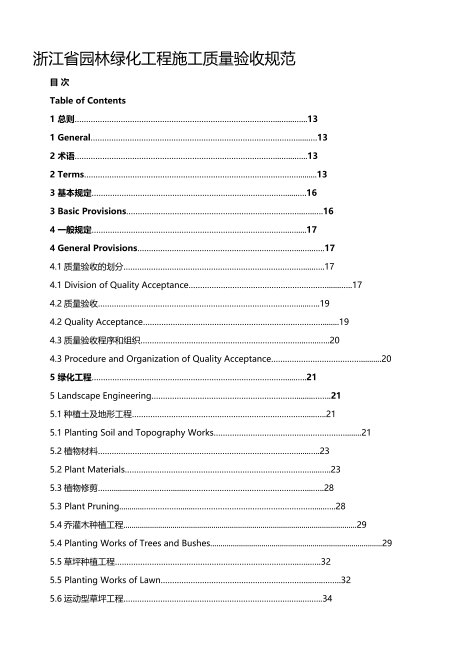 浙江省园林绿化工程施工质量验收规范_第1页