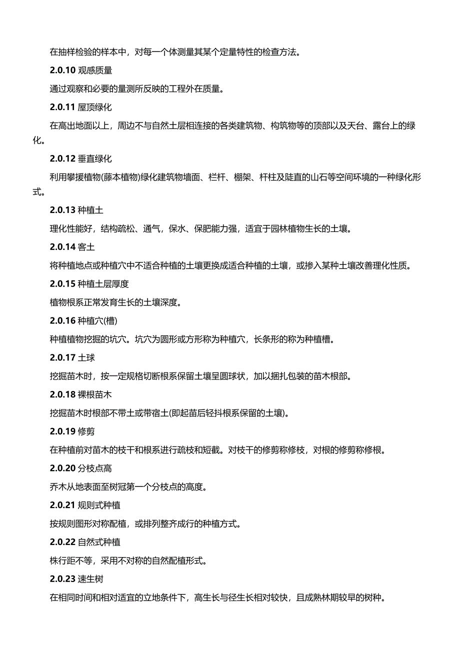 浙江省园林绿化工程施工质量验收规范_第4页