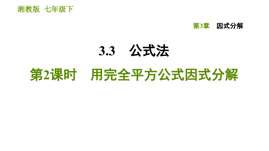 湘教版七年级下册数学 第3章 3.3.2 用完全平方公式因式分解 习题课件1_第1页