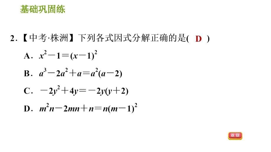 湘教版七年级下册数学 第3章 3.3.2 用完全平方公式因式分解 习题课件1_第5页