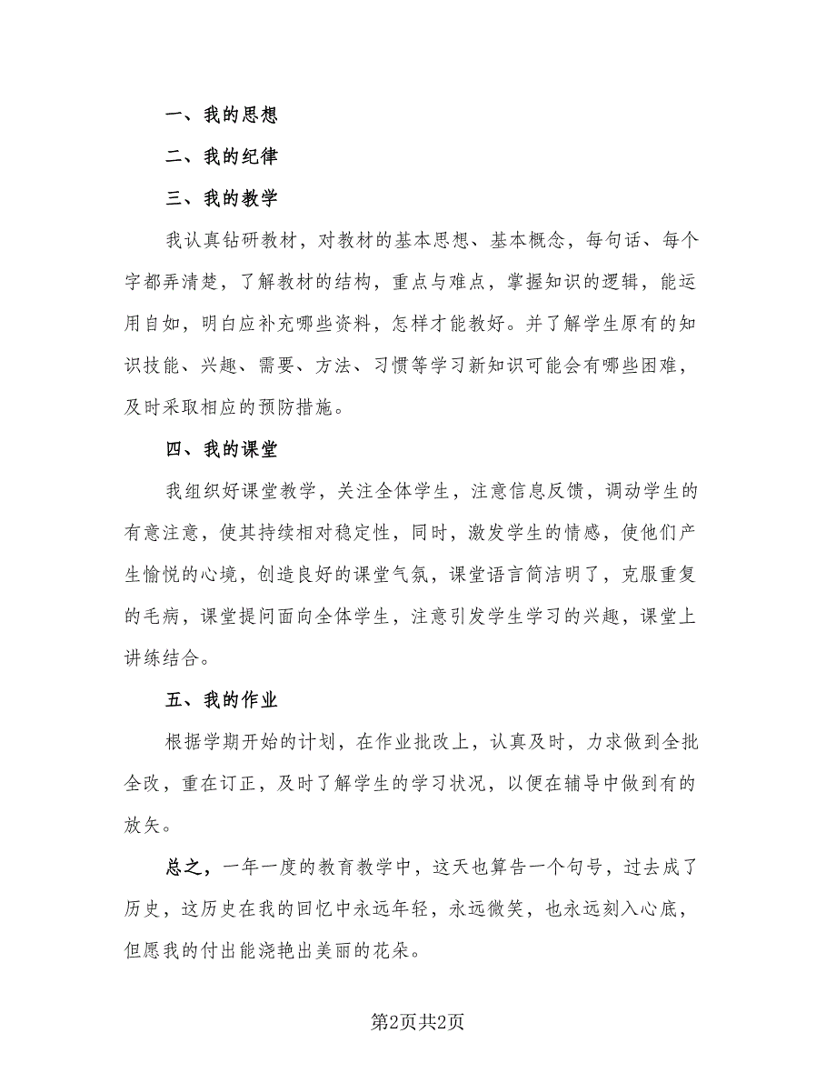 高中教师年度考核个人工作总结标准模板（二篇）.doc_第2页