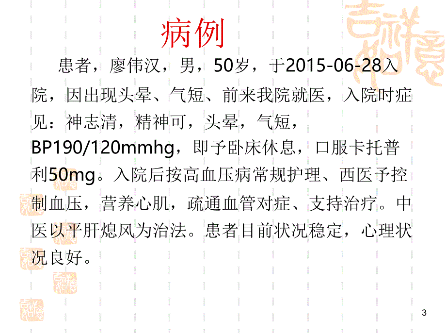 高血压个案护理ppt课件_第3页