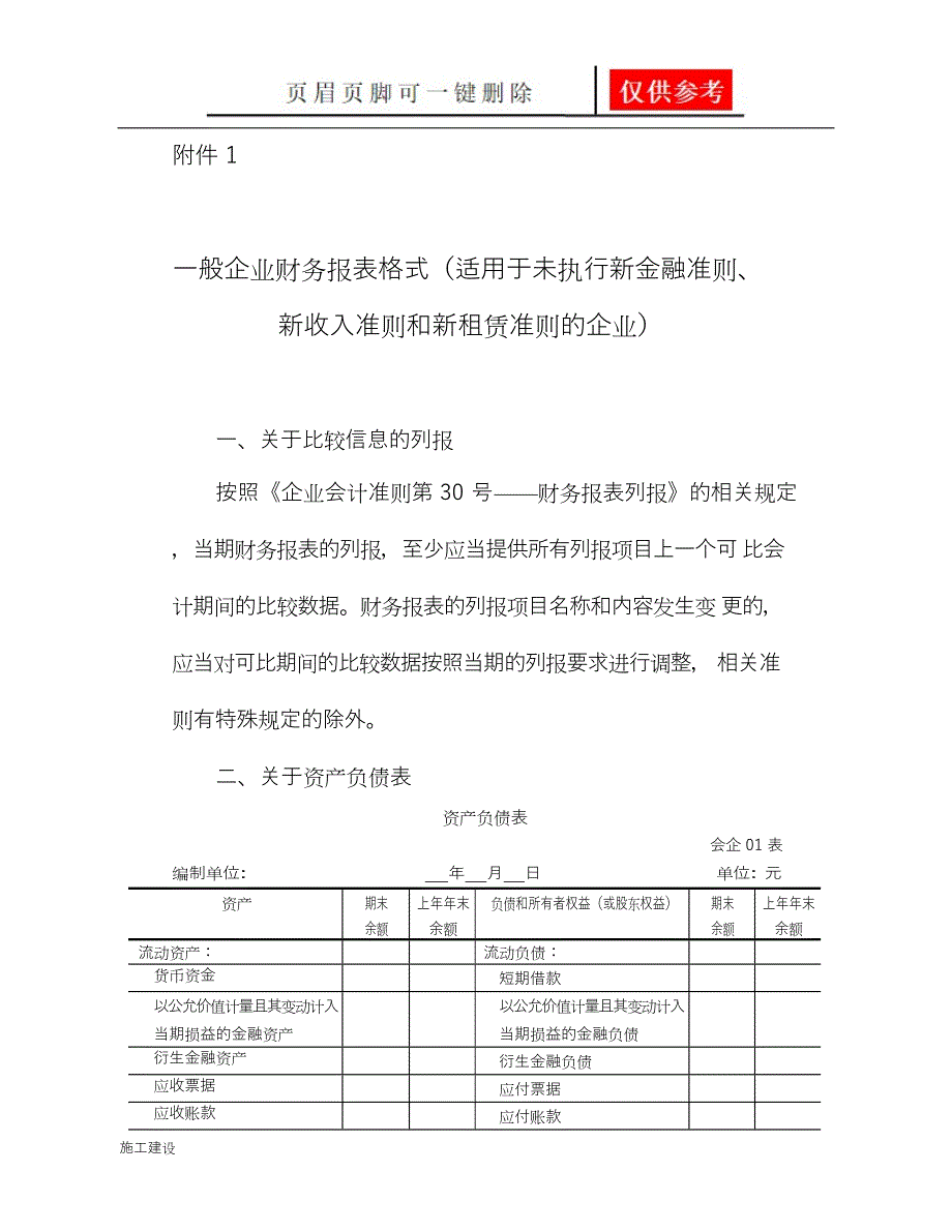 一般企业财务报表格式(适用于未执行新金融准则、新收入准则和新租赁准则的企业)word版[向上文苑]_第1页