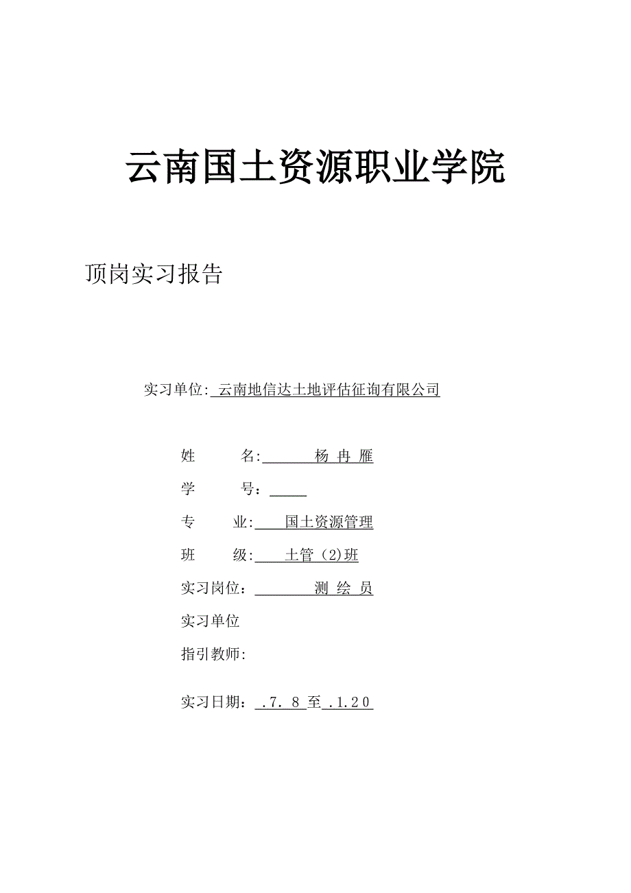 云南国土资源职业学院顶岗实习报告_第1页