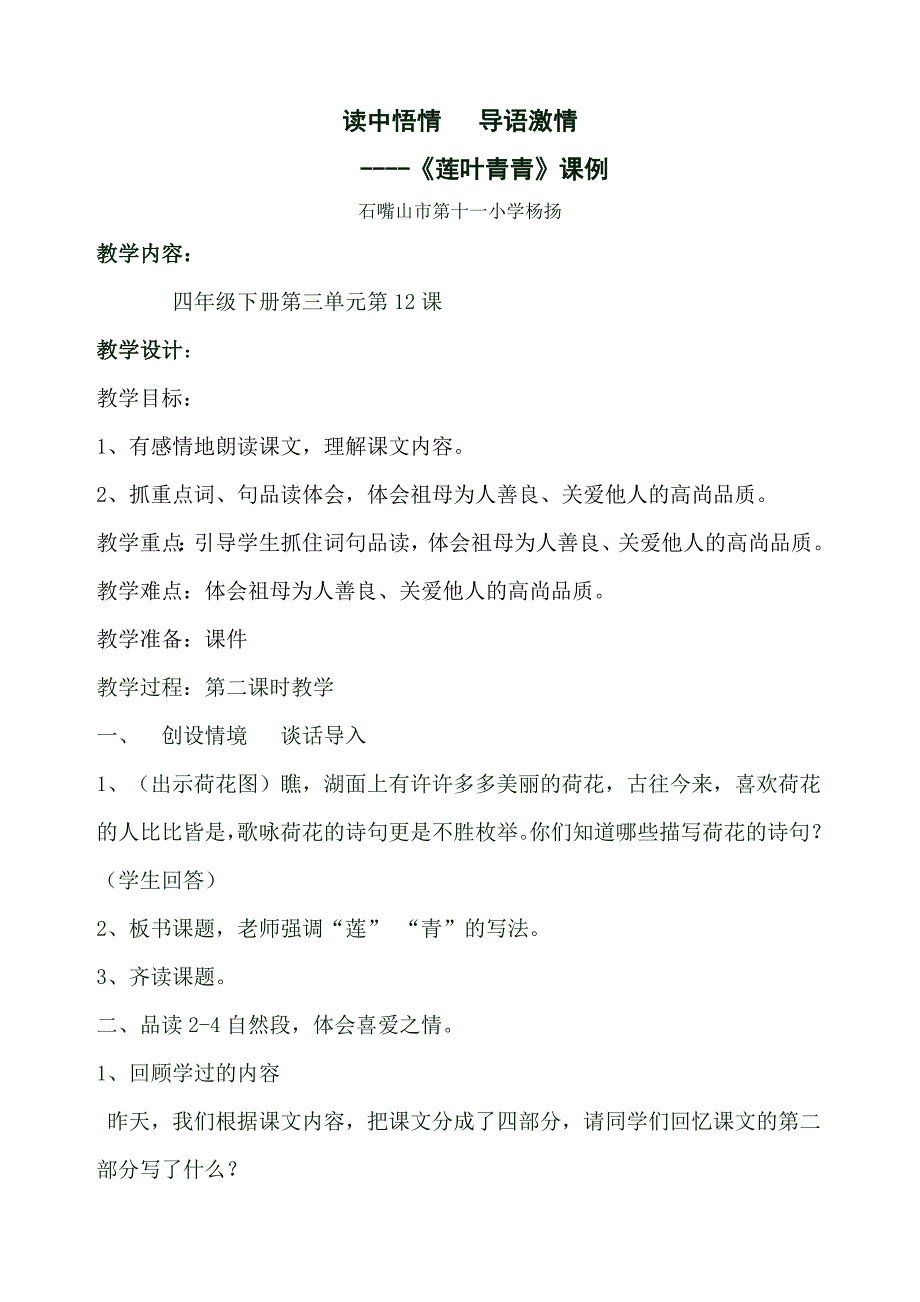 《莲叶青青》课例23.doc_第1页