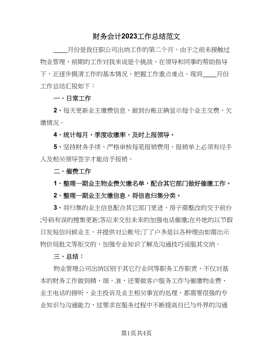 财务会计2023工作总结范文（三篇）.doc_第1页