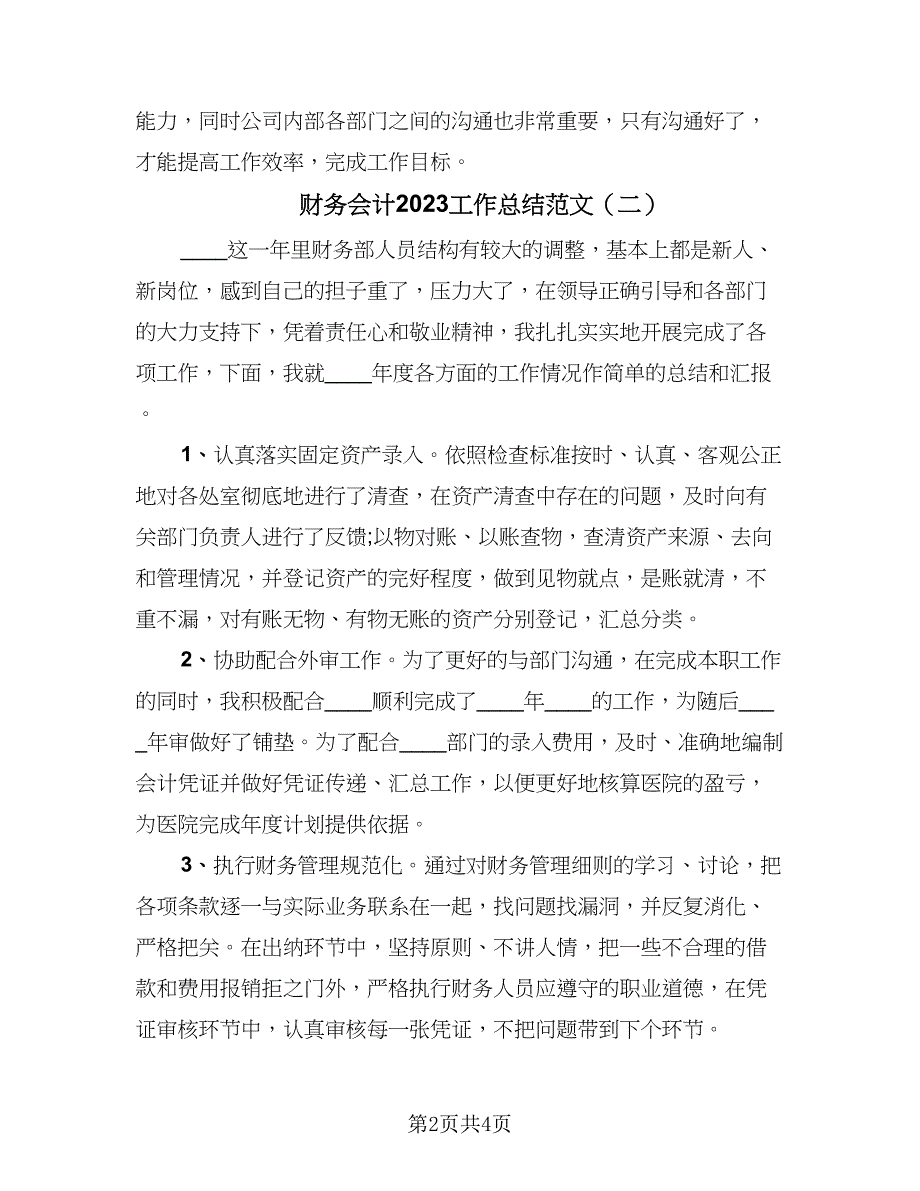 财务会计2023工作总结范文（三篇）.doc_第2页