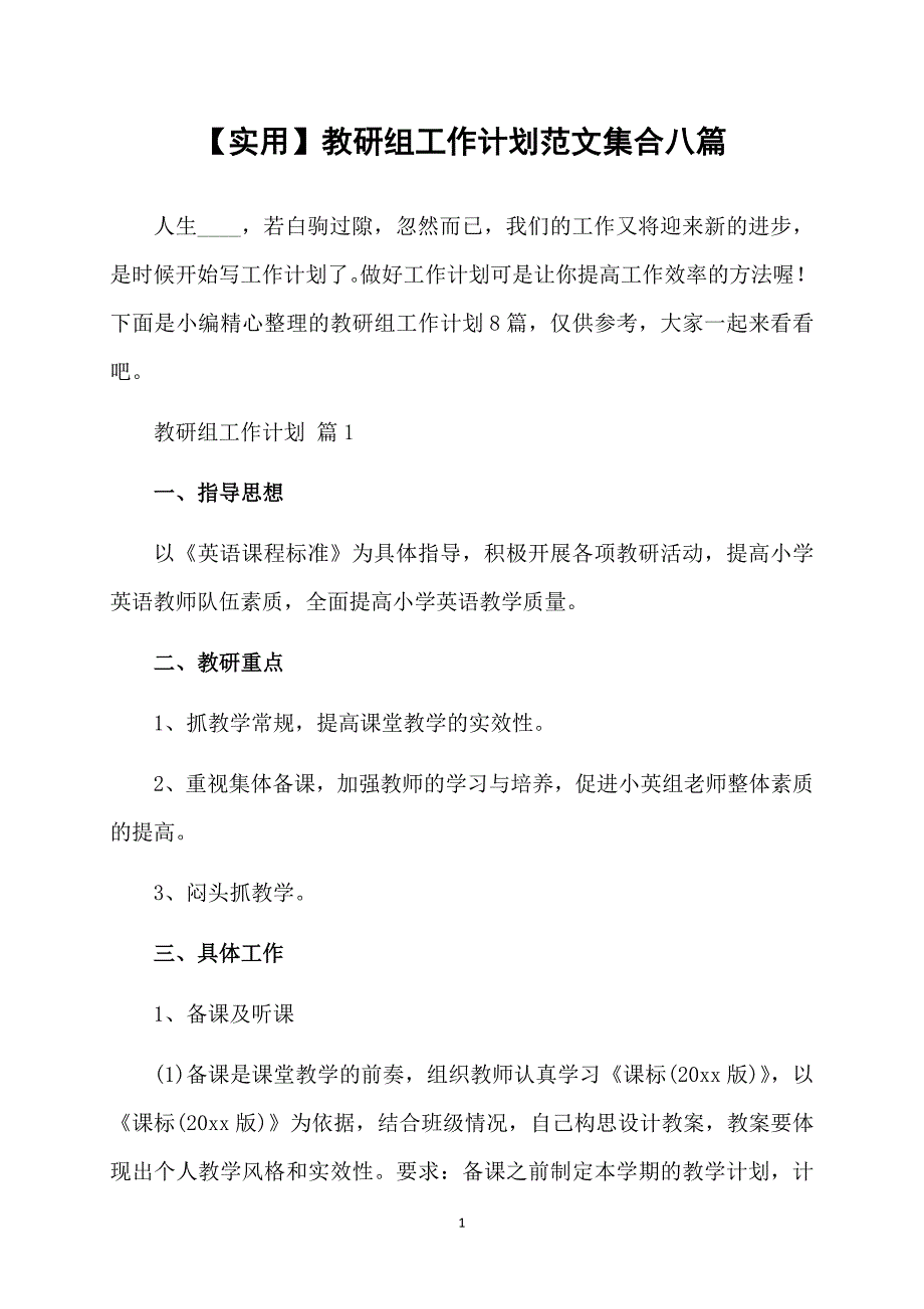 实用教研组工作计划范文集合八篇_第1页