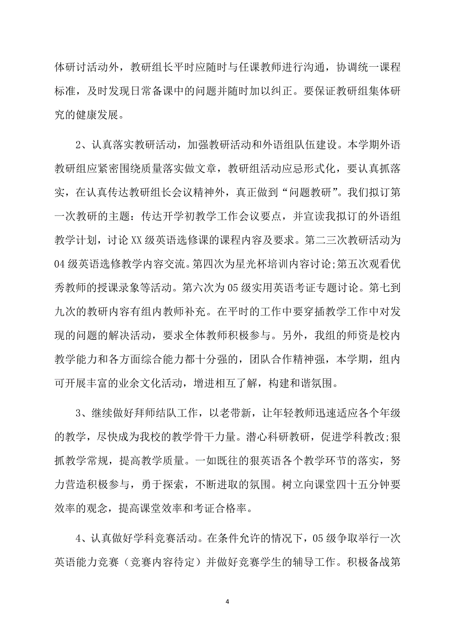 实用教研组工作计划范文集合八篇_第4页