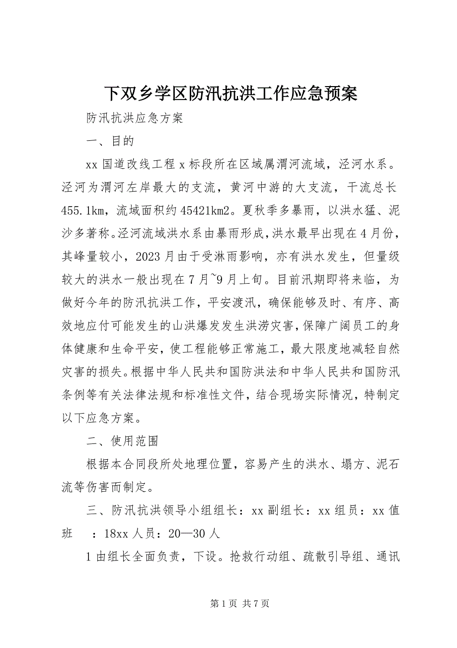 2023年下双乡学区防汛抗洪工作应急预案.docx_第1页