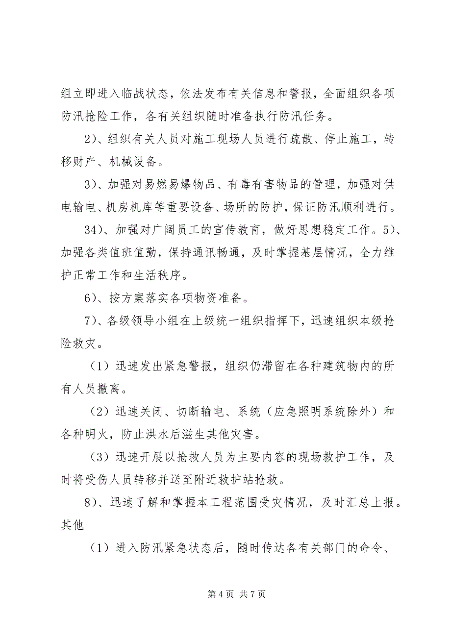 2023年下双乡学区防汛抗洪工作应急预案.docx_第4页