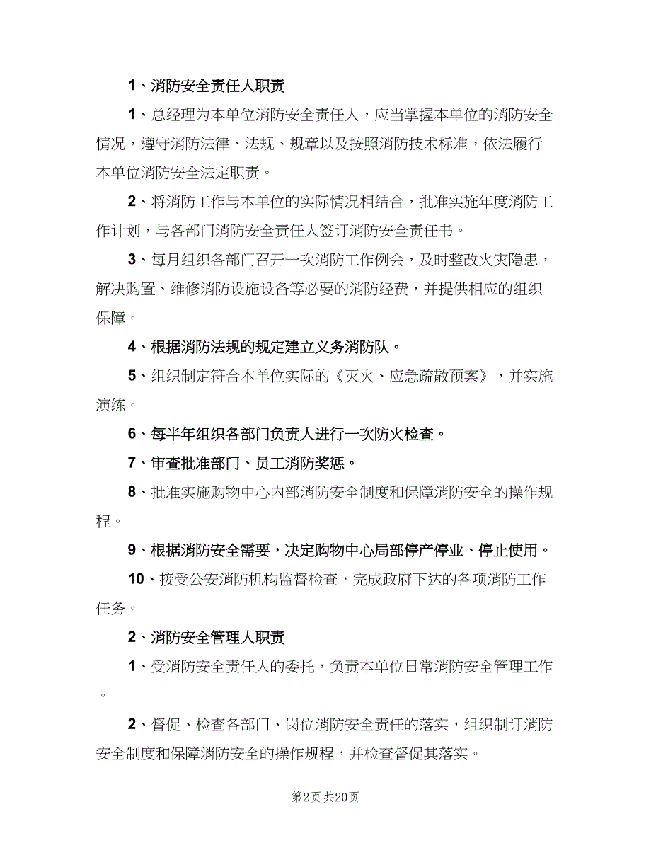 消防安全各级人员职责（四篇）.doc_第2页