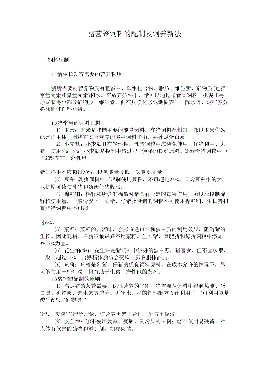 猪营养饲料的配制及饲养新法_第1页