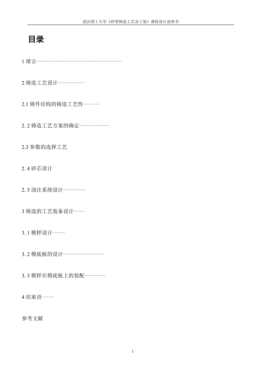 《砂型铸造工艺及工装》课程设计说明书灰铸铁支承座进行铸造工艺及工装设计_第1页