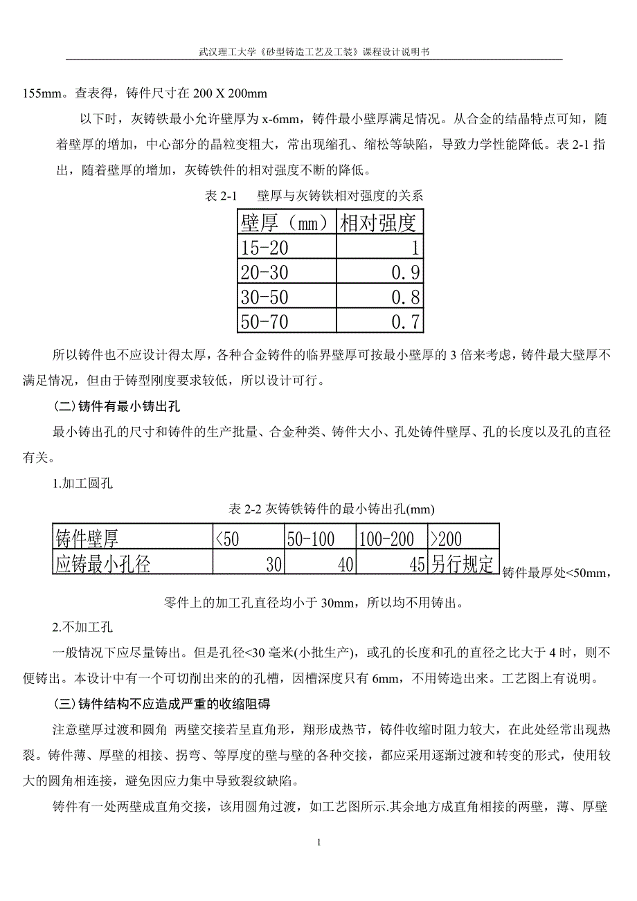 《砂型铸造工艺及工装》课程设计说明书灰铸铁支承座进行铸造工艺及工装设计_第3页