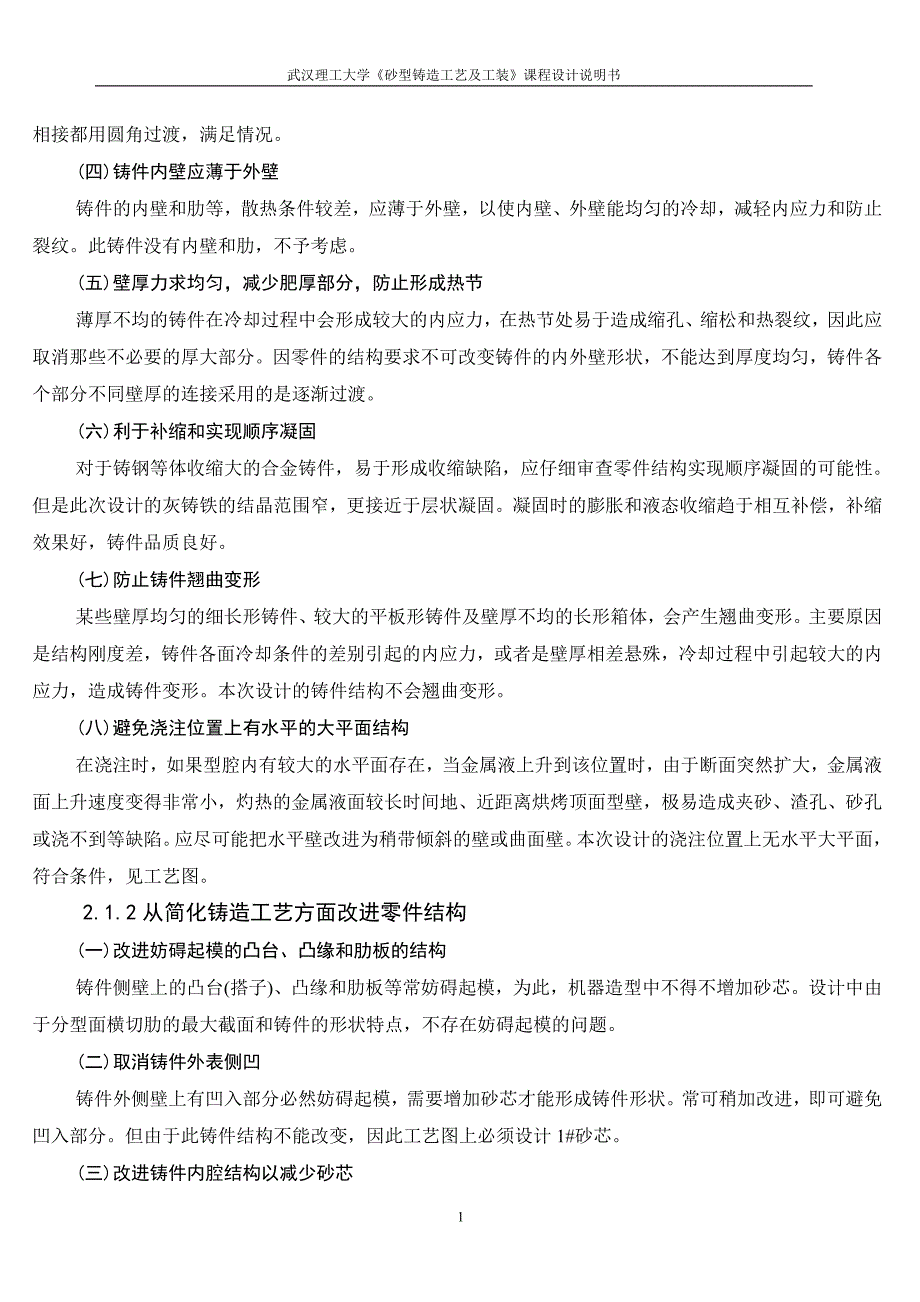 《砂型铸造工艺及工装》课程设计说明书灰铸铁支承座进行铸造工艺及工装设计_第4页