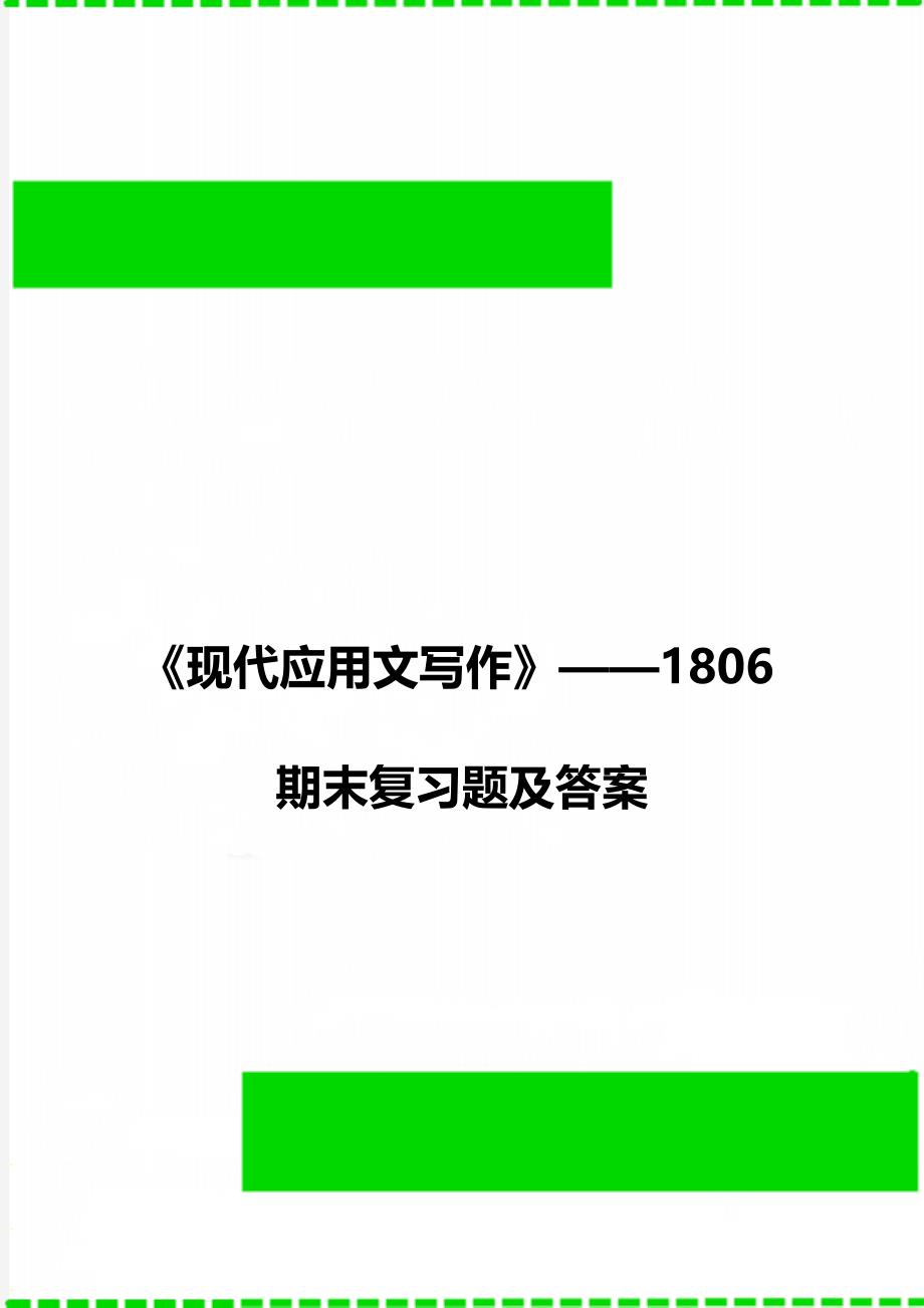 《现代应用文写作》——1806期末复习题及答案_第1页