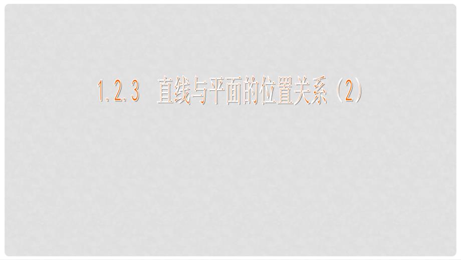 高中数学 第1章 立体几何初步 1.2 点、线、面之间的位置关系 1.2.3 直线与平面的位置关系（2）课件 苏教版必修2_第1页