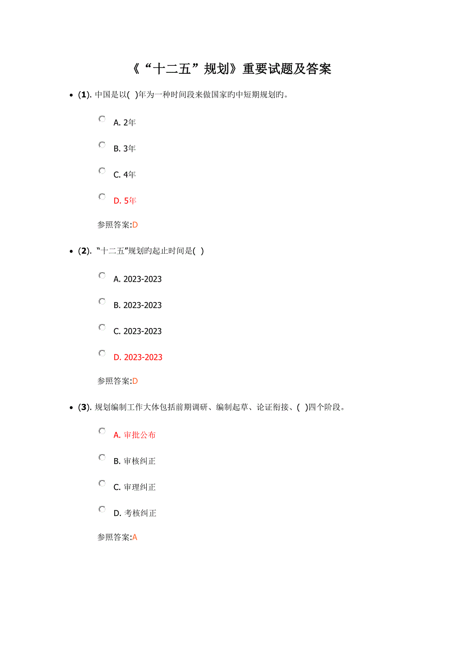 2023年十二五规划重要题库.doc_第1页