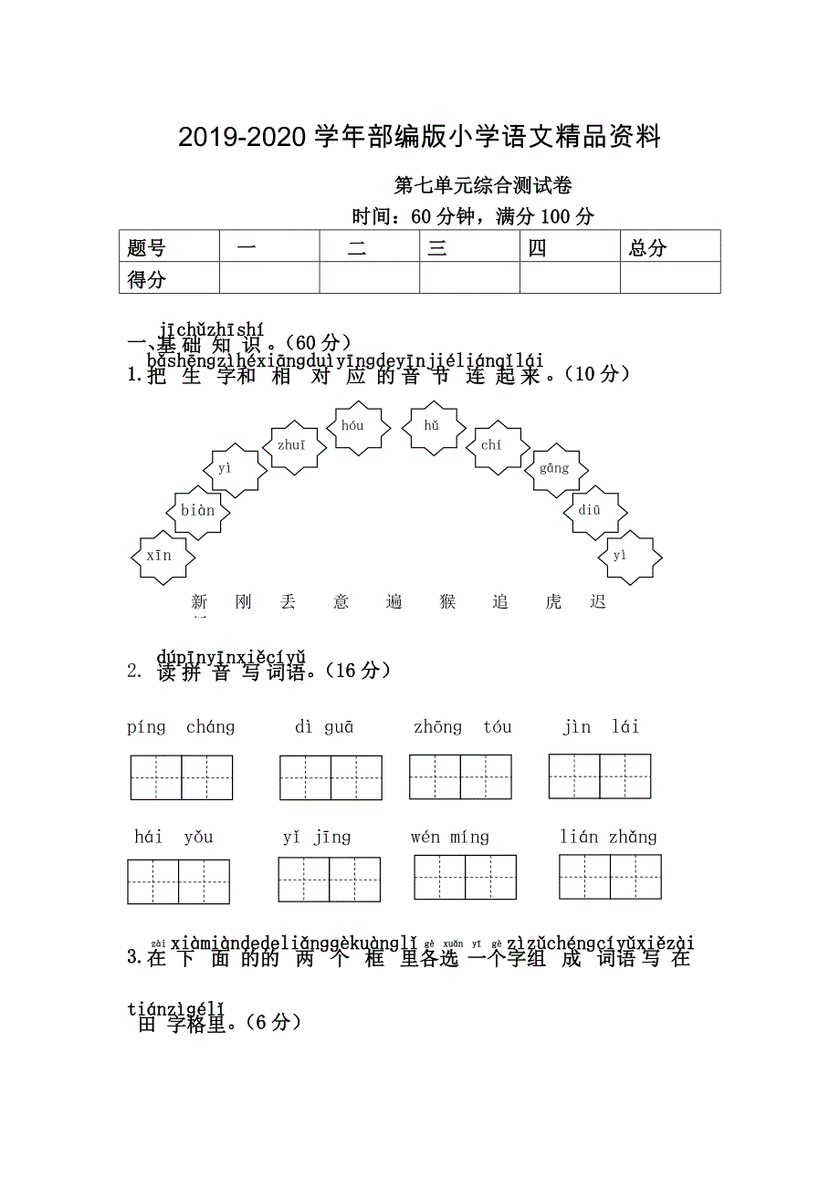 2020人教版一年级语文下册第7单元综合测试卷_第1页