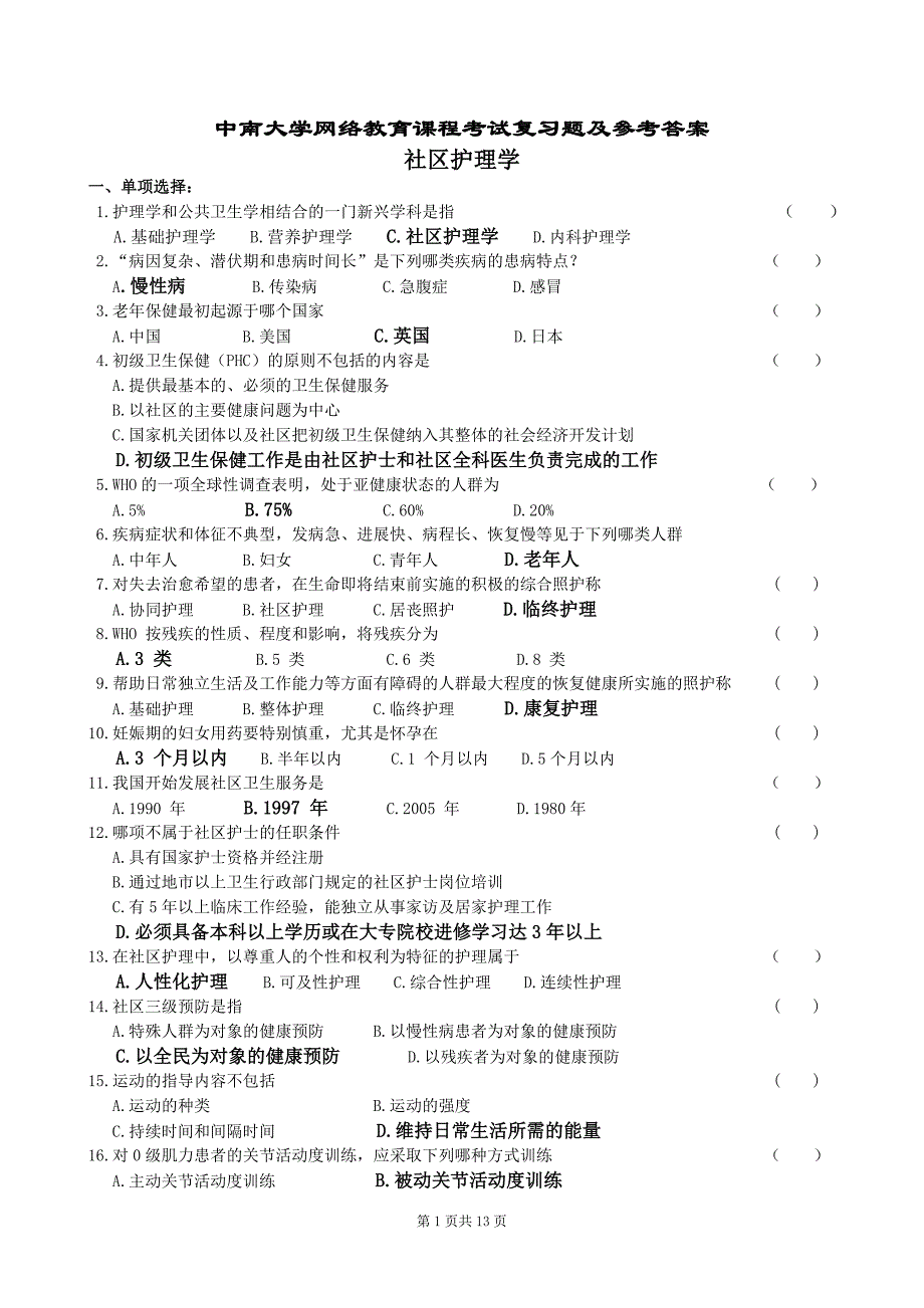 社区护理学复习题及参考答案汇总_第1页