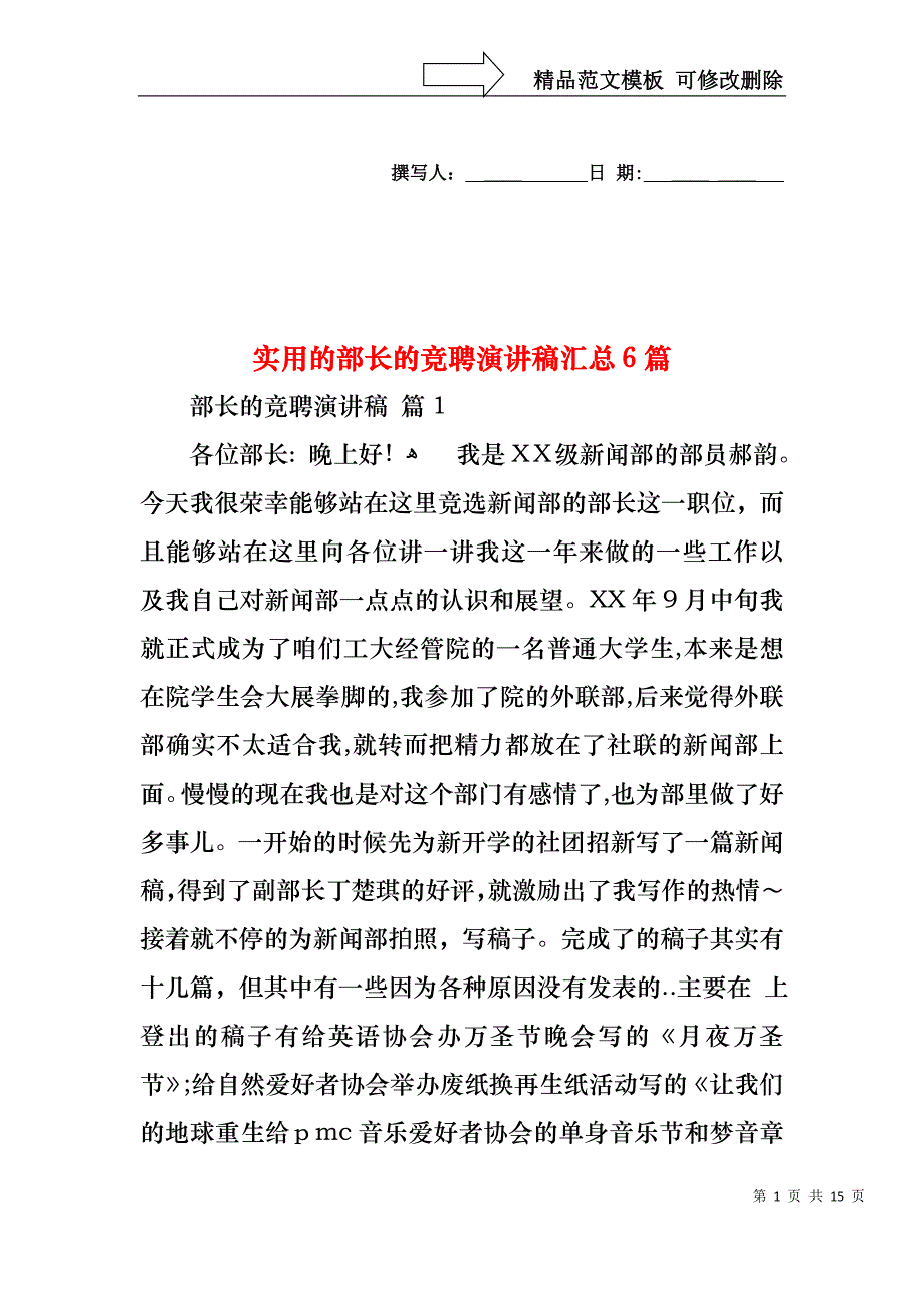 实用的部长的竞聘演讲稿汇总6篇_第1页