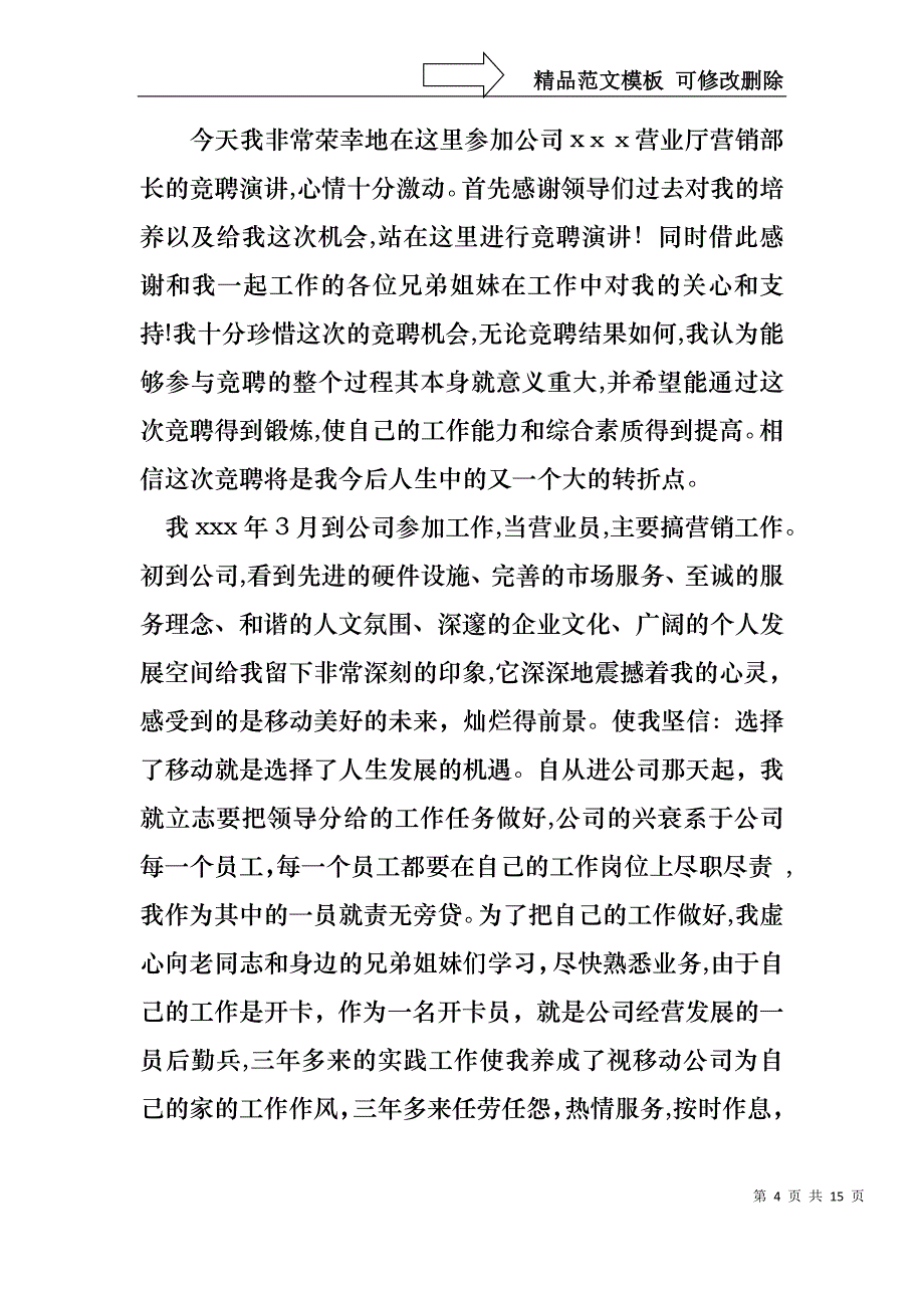 实用的部长的竞聘演讲稿汇总6篇_第4页