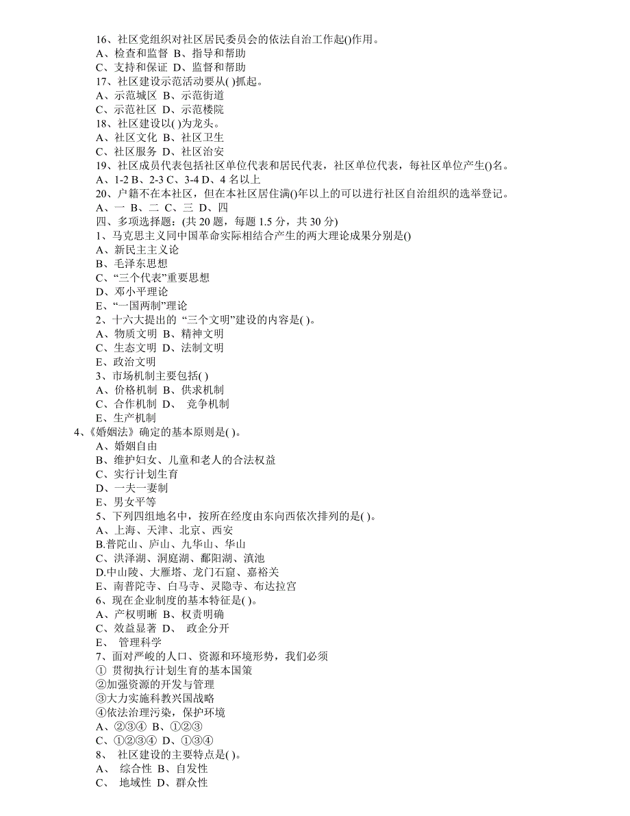 陕西城镇社区专职工作人员招聘考试试题.doc_第3页