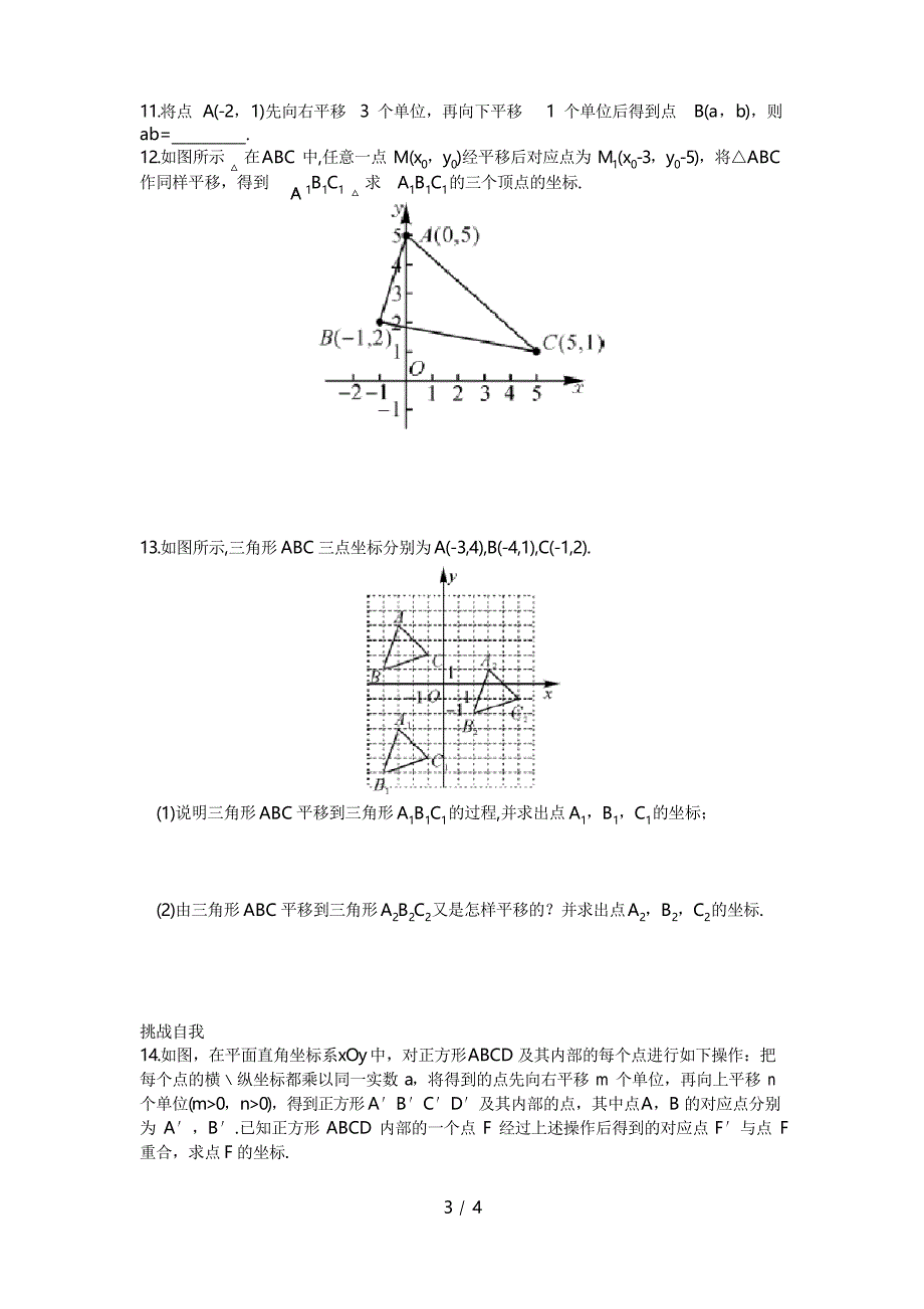 人教版七年级数学下册用坐标表示平移_第4页