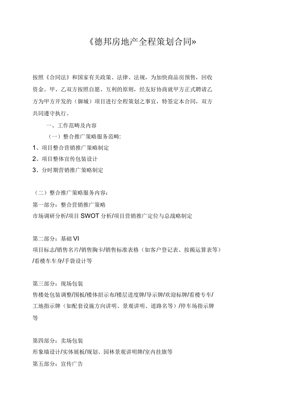 德邦房地产全程策划合同_第1页