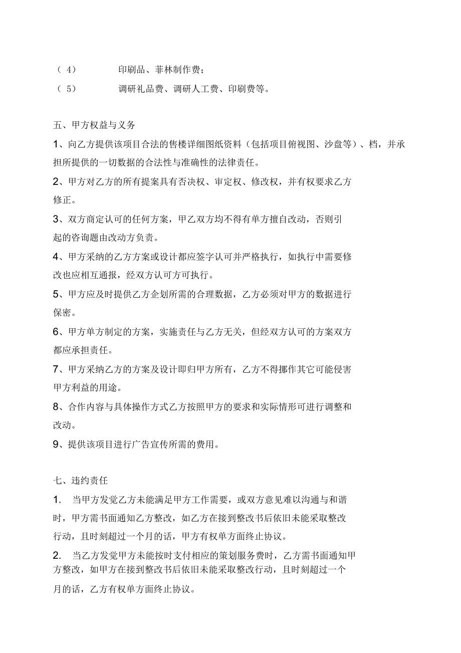 德邦房地产全程策划合同_第4页