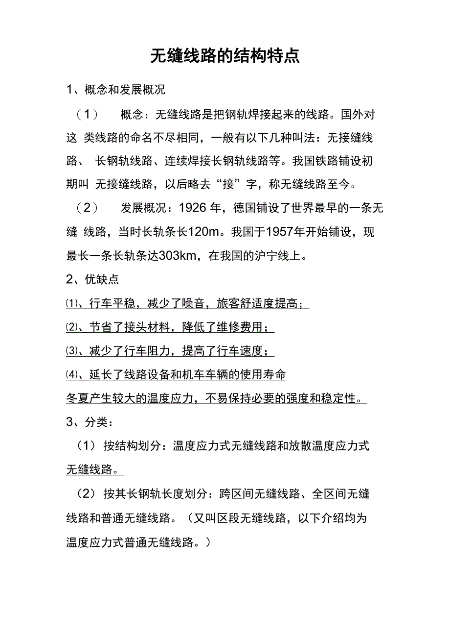 无缝线路的结构特点_第1页