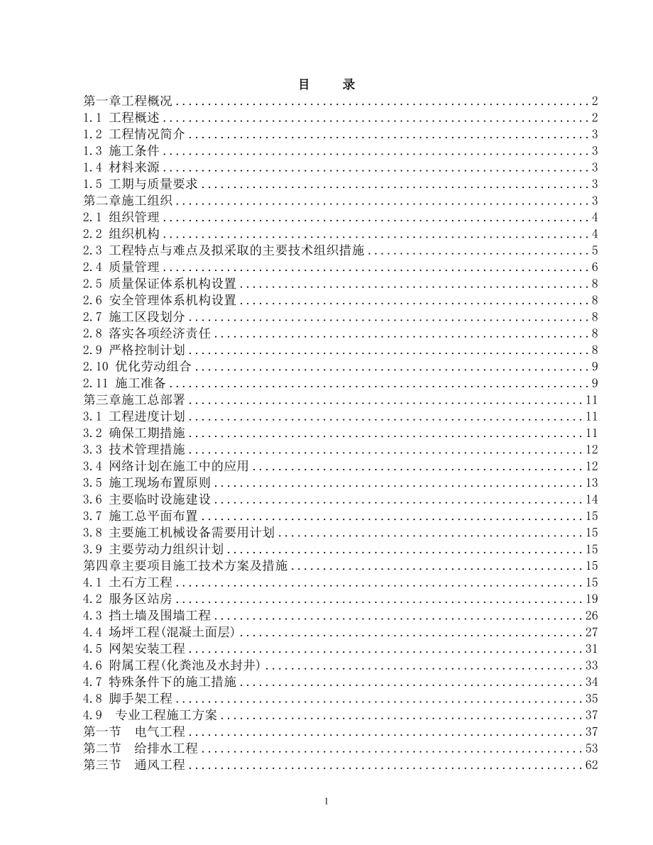 福泉农资加油站改扩建工程施工组织设计_第1页