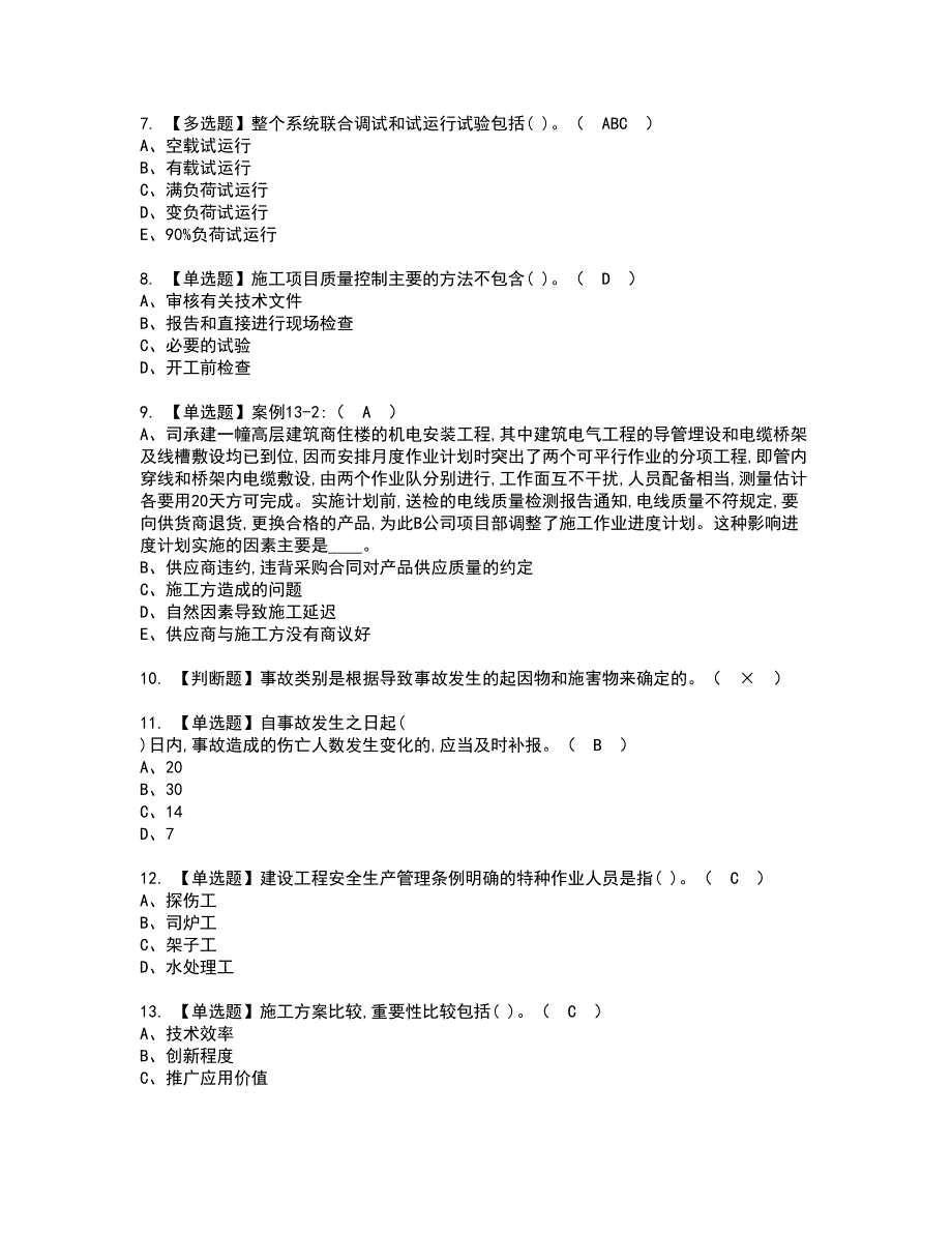 2022年施工员-设备方向-岗位技能(施工员)资格考试题库及模拟卷含参考答案63_第2页